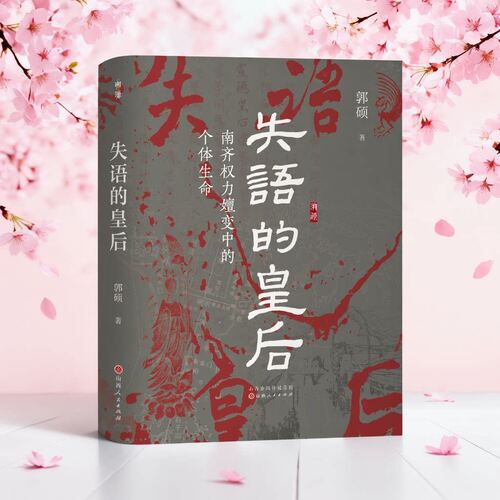 失语的皇后：南齐权力嬗变中的个体生命 郭硕 山西人民出版社 9787203146438 中国历史 中国通史 社科