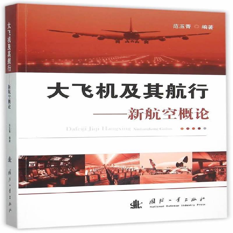 大飞机及其航行:新航空概论范玉青工业技术书籍