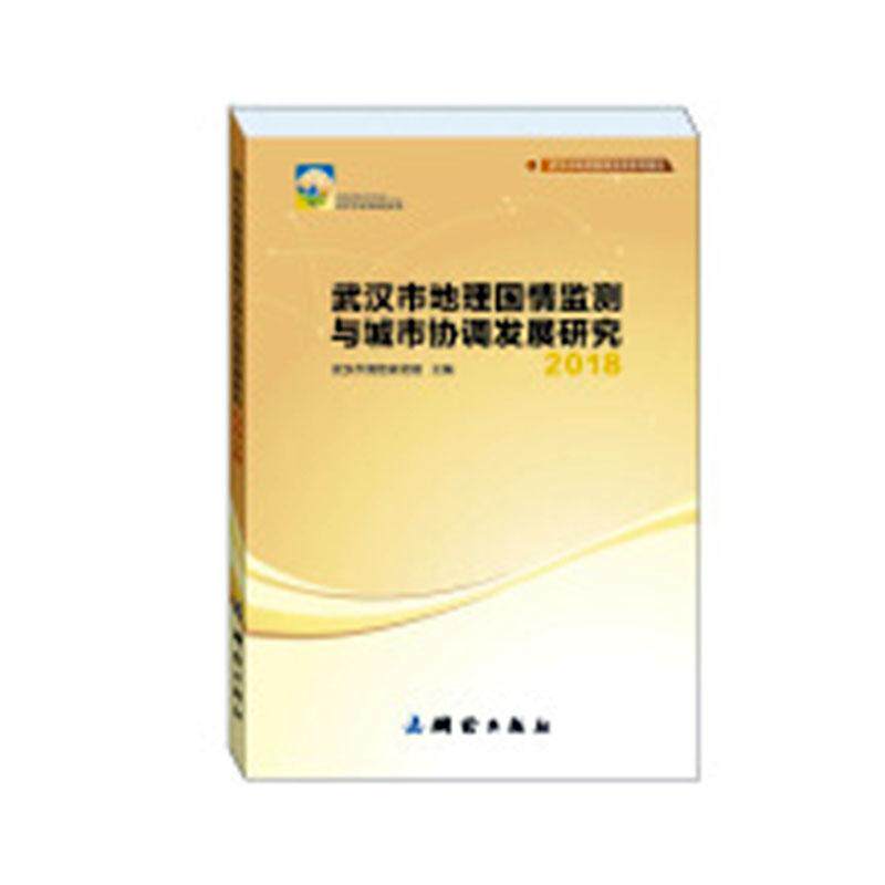 正常发货 正版包邮 武汉市地理国情监测与城市协调发展研究:2018:2018 武汉市测绘研究院 书店 国内游(综合)书籍 畅想畅销书