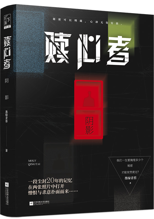 正版包邮 赎心者:阴影 墨绿青苔 书店 中国当代小说书籍 畅想畅销书