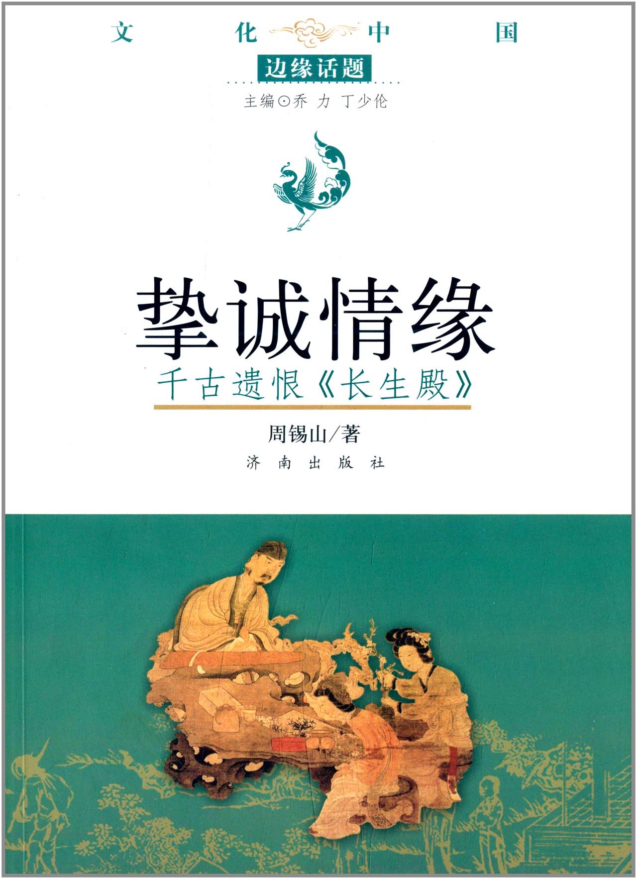 正版包邮 挚诚情缘-千古遗恨长生殿 周锡山 书店 戏剧研究书籍 畅想畅销书