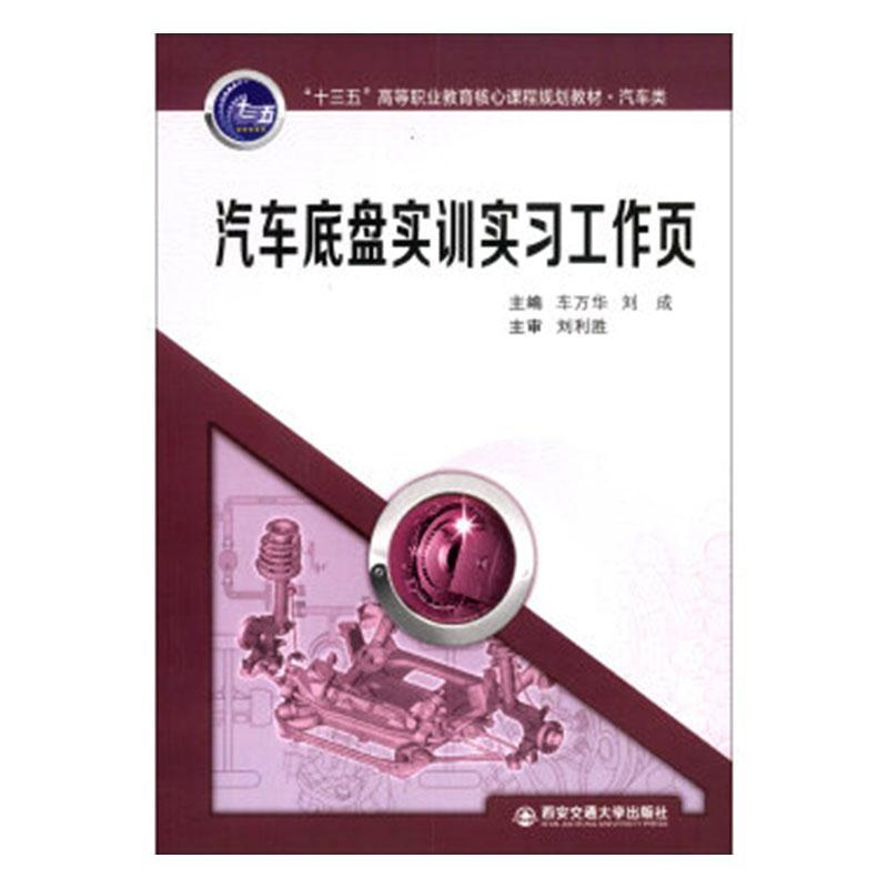 正版汽车底盘实训实页/车万华等/十三五高等职业教育核心课程规划教材车万华等书店教材书籍 畅想畅销书