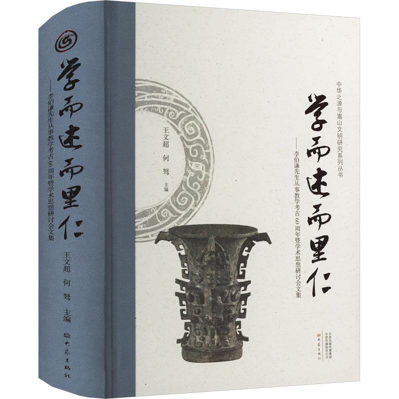 正版学而述而里仁——李伯谦先生从事教学考古60周年暨学术思想研讨会文集王文超何驽书店历史书籍 畅想畅销书