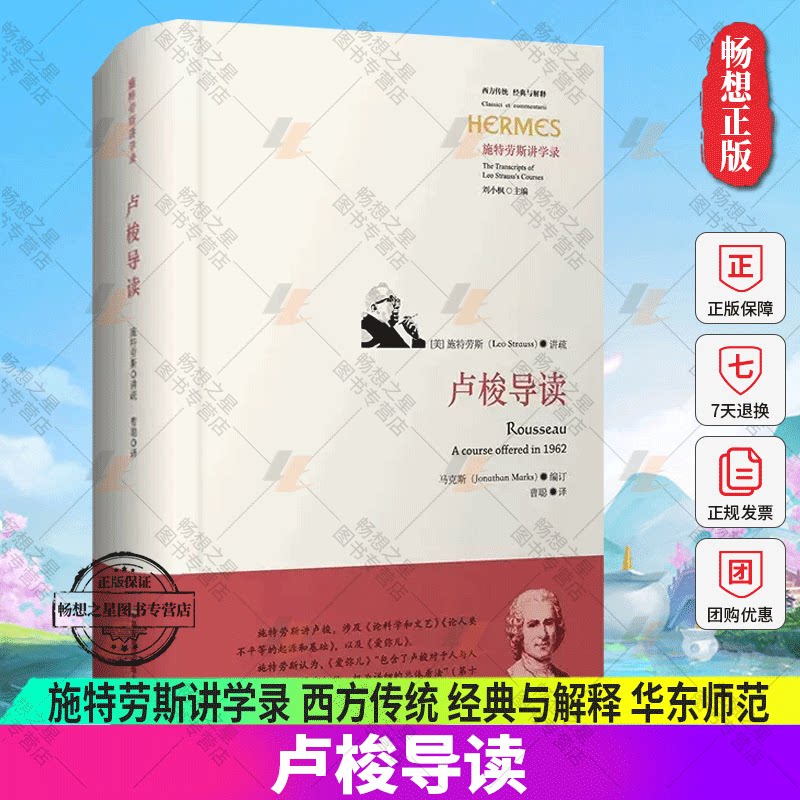卢梭导读施特劳斯讲学录