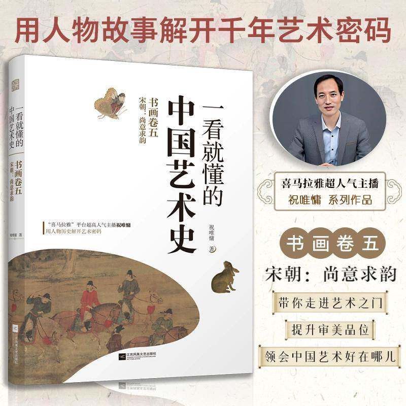 一看懂的中国艺术史.书画卷(五)-宋朝:尚意求韵祝唯慵艺术书籍