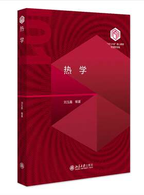 热学 刘玉鑫 “101计划”核心教材物理领域 热力学方法 热平衡态下系统热运动基本规律 热力学系统态函数性质 北京大学旗舰店正版