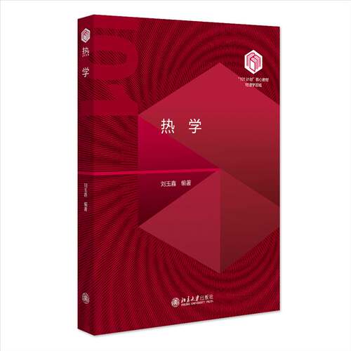 热学 刘玉鑫 “101计划”核心教材物理领域 热力学方法 热平衡态下系统热运动基本规律 热力学系统态函数性质 北京大学旗舰店正版