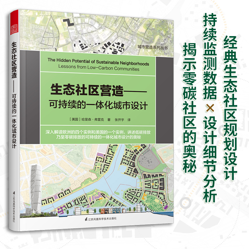 【正版】生态社区营造 可持续的一体化城市设计 城市建筑规划书 城市意象 城市视觉形态研究城市空间设计城市形态绿地空间建筑书籍