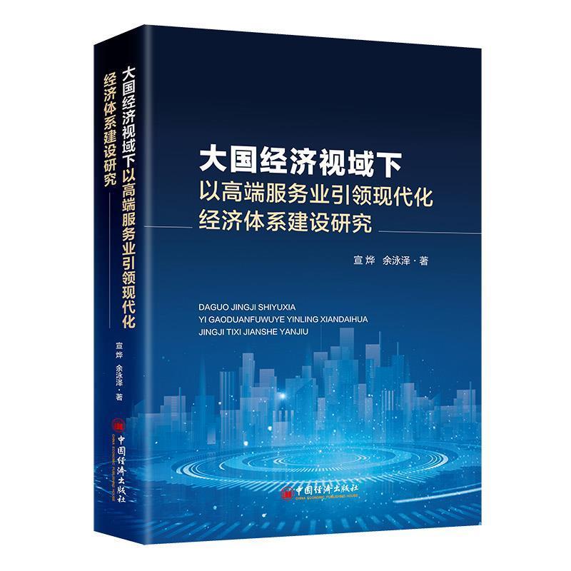 正版包邮 大国经济视域下以服务业现代化经济体系建设研究宣烨书店管理书籍 畅想畅销书