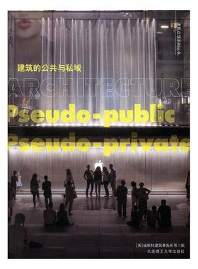正常发货 正版包邮 建筑的公共与私域 福斯特建筑事务所 书店 住宅、居住空间书籍 畅想畅销书