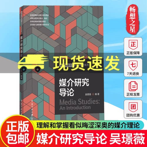 正版包邮 媒介研究导论 吴璟薇 理解和掌握看似晦涩深奥的媒介理论 新闻传播专业教材书籍 中国传媒大学出版社 9787565735196