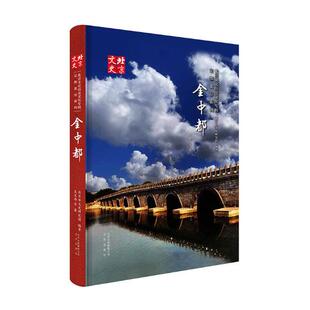 正版包邮 金中都 吴文涛等 地方史志书籍 北京文史历史文化专辑定都北京系列 地域文化