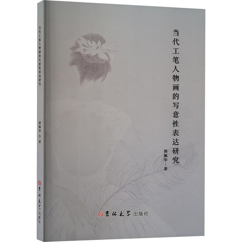 正版当代工笔人物画的写意表达研究郭佩华书店艺术书籍 畅想畅销书