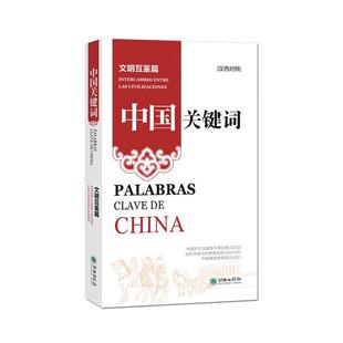 正版中国关键词:汉西对照:文明互鉴篇:Intercamrio entre las civiizaciones中国外文出版发行事业局书店政治书籍 畅想畅销书