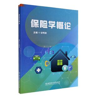 正版保险学概论谷明淑书店经济书籍 畅想畅销书