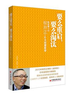 揭秘优衣库全球 书店哲学 要么淘汰：优衣库总裁柳井正 6大经营哲学 秘密 吴春雷 包邮 书籍 正版 畅想畅销书 要么重启