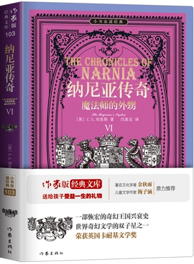 正版包邮 纳尼亚传奇Ⅵ：魔法师的外甥 C.S.刘易斯 世界奇幻文学的双子星之一 获英国卡耐基文学奖 科幻小说书籍 作家出版社