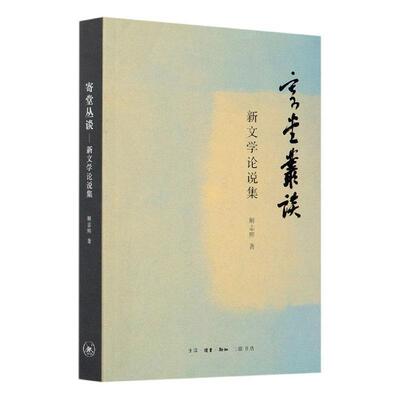 正版包邮 寄堂丛谈：新文学论说集 解志熙 书店文学 书籍 畅想畅销书