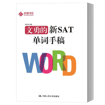 文勇的新SAT单词手稿刘文勇中国大学出版社新SAT改革考试 SAT词汇书历年SAT阅读填空词汇 SAT单词书 SAT考试教材美国高考