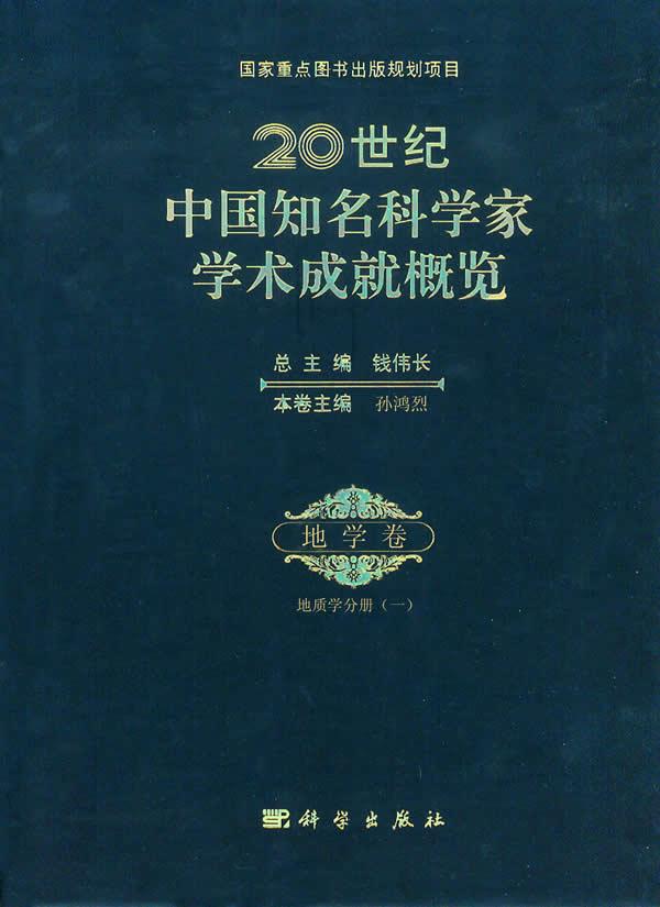 邮 地学卷-20世纪中国知名科学家学术成概览-地质学分册(一)钱伟长总主编 科学出版社 传记 科学家 考古学 科学与自然 地质学