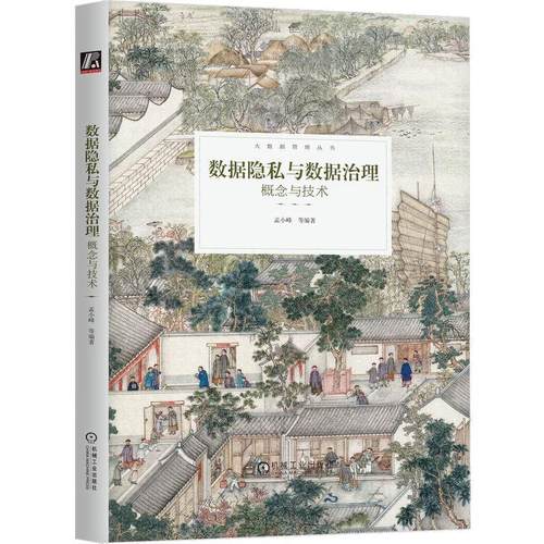 正版包邮 数据隐私与数据治理 概念与技术 孟小峰 等编著大数据管理丛书 数据隐私数据治理技术算法安全教程书籍 9787111728184