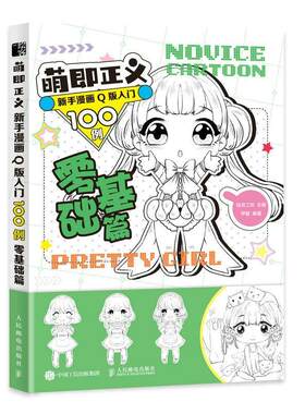 正版萌即正义 新手漫画Q版入门100例 零基础篇绘月工坊书店艺术书籍 畅想畅销书