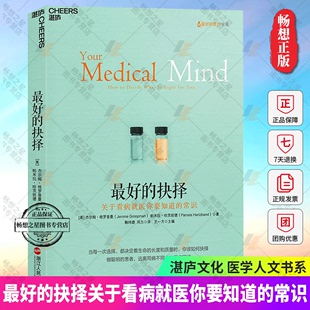 关于看病就医你要知道 常识 比医学知识重要 最好 共谋 告别姊妹篇 是医患 湛庐文化医学人文书系 抉择