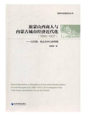 正版旅蒙山西商人与内蒙古城市经济近代化(1860-1937):以归绥头为中心的考察:an investigation th郭娟娟书店经济书籍 畅想畅销书