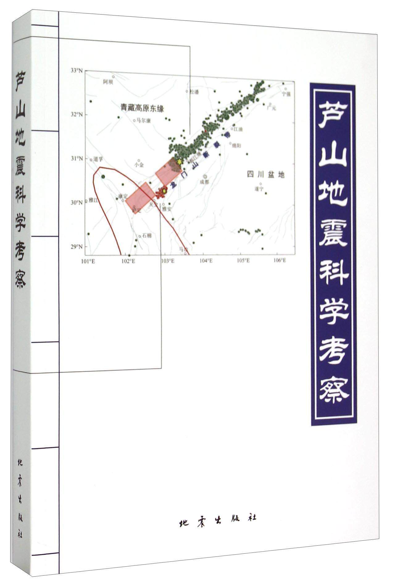 正版包邮 芦山地震科学考察 野外调查工作和科学认识地震科考重要事记 地震出版社 计地球物理学