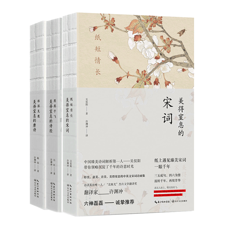现货 许渊冲译共3册 林深见鹿 美得窒息的唐诗+燕燕于飞 美得窒息的诗经+纸短情长 美得窒息的宋词 唯美古典国学经典 畅销书