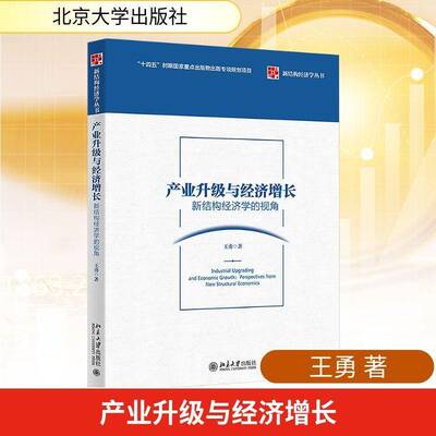 产业升级与经济增长:新结构经济学的视角:perspectives from new structural economics王勇图书书籍