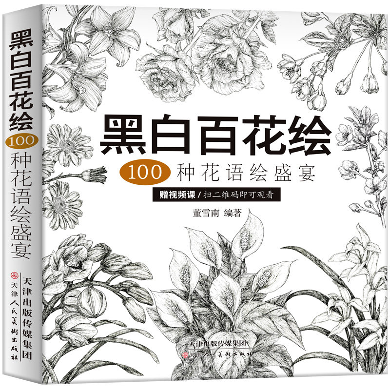 100种花语绘盛宴 线稿技法书铅笔画教程黑白画意铅笔画教程入门书籍