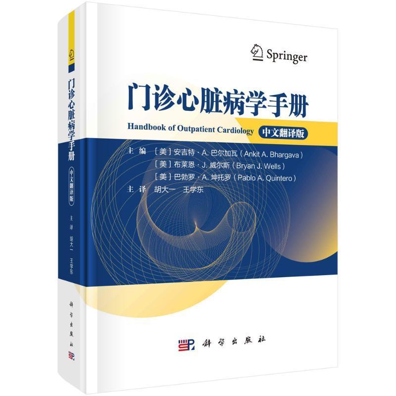 正版门诊心脏病学手册:中文翻译版安吉特·巴尔加瓦书店医药卫生书籍 畅想畅销书