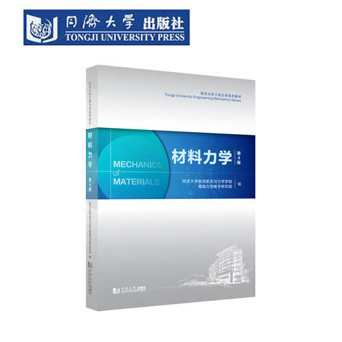 正版包邮 材料力学 第4版 教材含答案 同济大学工程力学系列教材同济大学航空航天与力学学院9787576520767