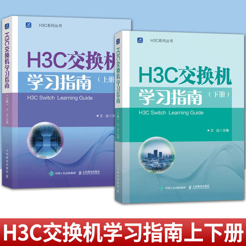 任选  H3C交换机学习指南（上下册）王达 新华三H3C路由与交换华为H3C计算机网络技术书籍 H3C以太网交换机中级和功能详解书籍
