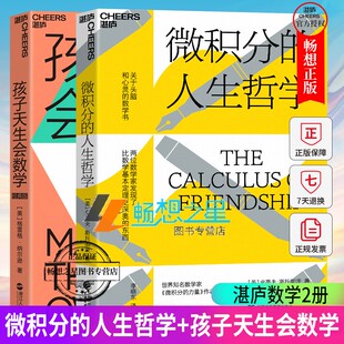 数学灵感 数学书 孩子天生会数学 关于头脑与心灵 方法探寻人生哲学 用数学 游戏捕捉学前儿童 6个好玩 2册 人生哲学 微积分