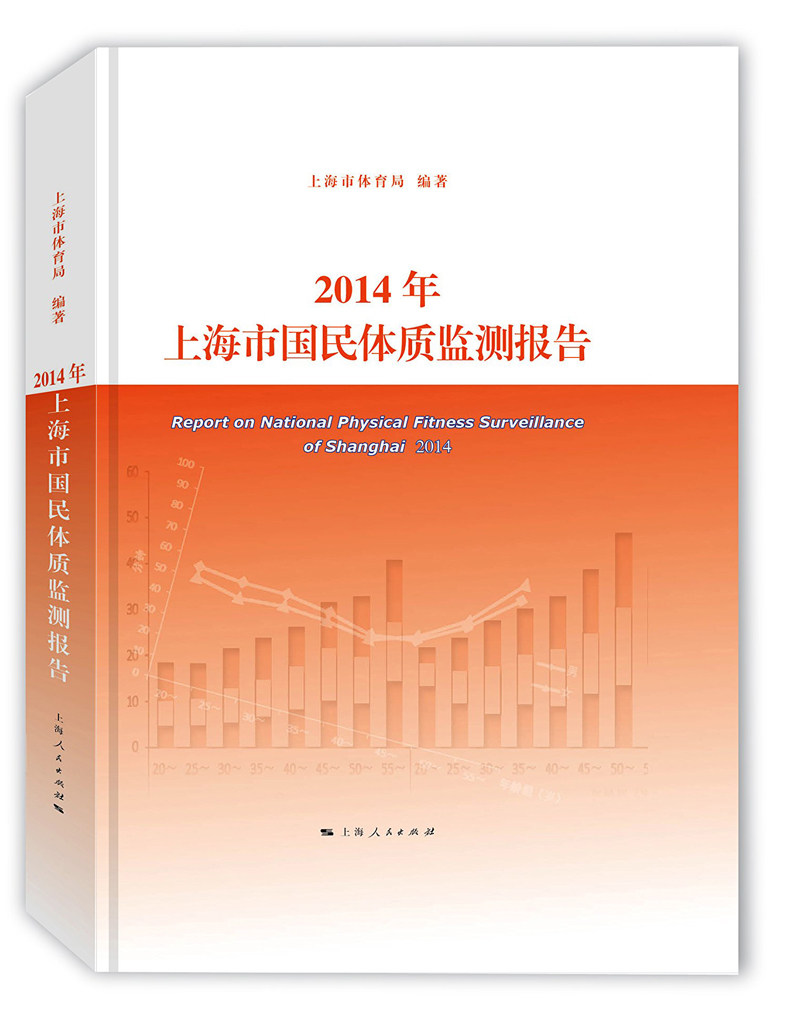 正版包邮 2014年上海市国民体质监测报告 上海市体育局 书店 保健组织与事业书籍 畅想畅销书