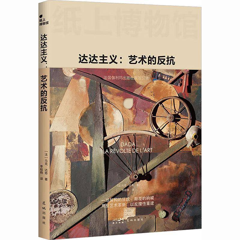 纸上博物馆 达达主义艺术的反抗 讽刺超前的艺术反叛达达运动简史 马克·达奇 9787574905580花城出版社图书书籍图片