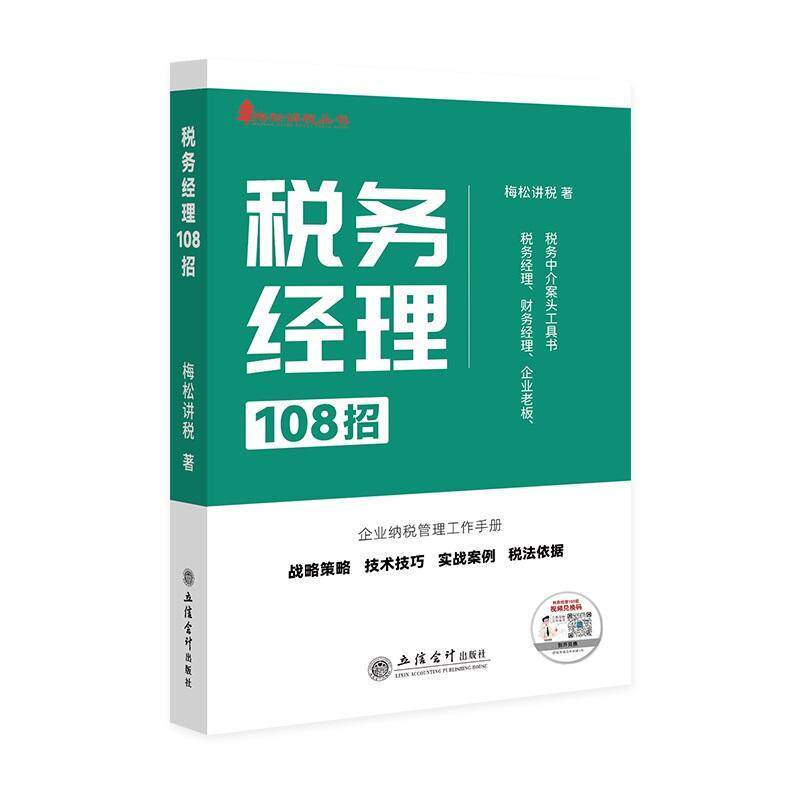 正版包邮 税务经理108招 梅松讲税著 企业老板纳税申报筹划管理实战案例分析 经济管理类读物 立信会计出版社9787542973368