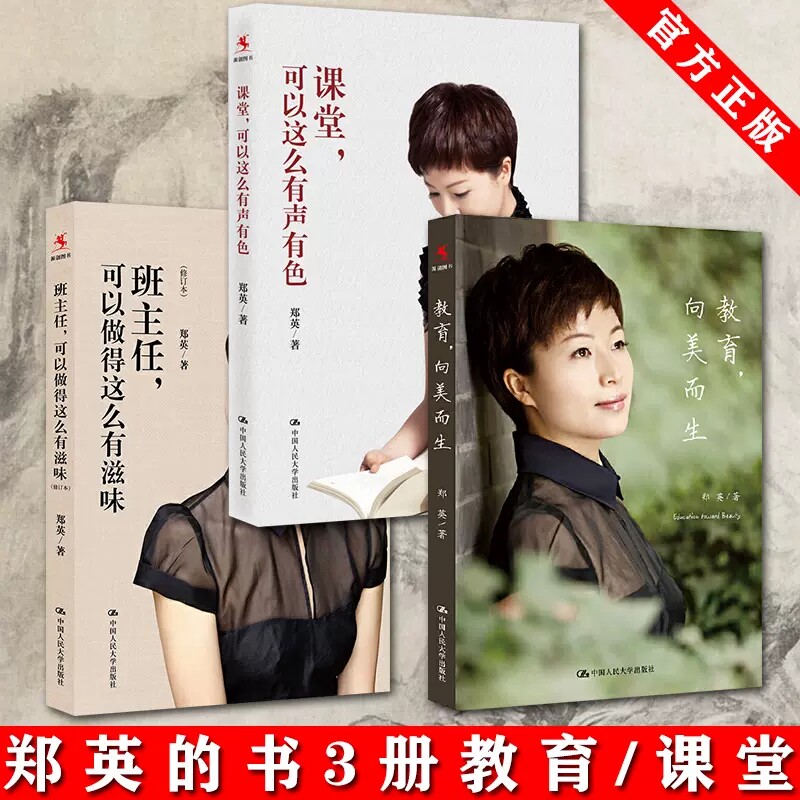 郑英的书3册 课堂 可以这么有声有色+班主任 可以做得这么有滋味+教育 向美而生 郑英20年一线教学经验倾囊相授 教育书班主任书籍