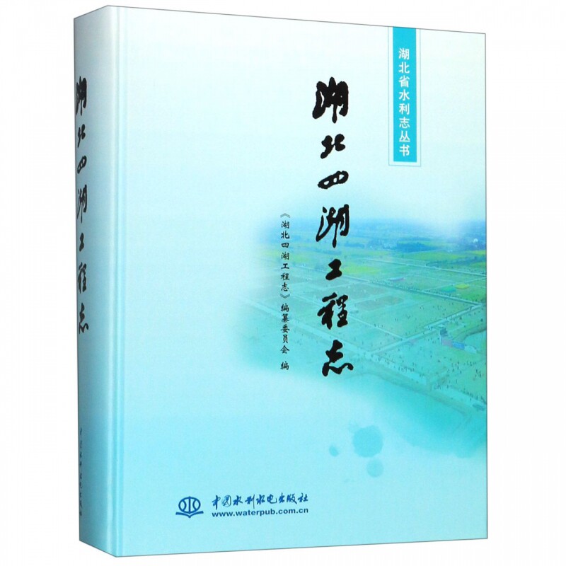 正版包邮 湖北四湖工程志 《湖北四湖工程志》纂委员会 湖北省水利志丛书 水利枢纽、水工建筑物书籍 中国水利水电出版社