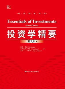 正版包邮 投资学精要-(第九版) 兹维·博迪 书店 投资理财书籍 畅想畅销书