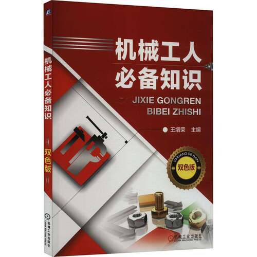 机械工人知识王增荣图书书籍