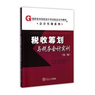 税收筹划与税务会计实训陈世文经济书籍