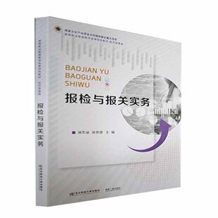 正版包邮 报检与报关实务  刘笑诵 医药卫生书籍 东北财经大学出版社9787565445132