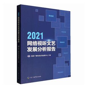 2021网络视听文艺发展分析报告国家广播电局监管中心书店社会科学书籍 正版 畅想畅销书