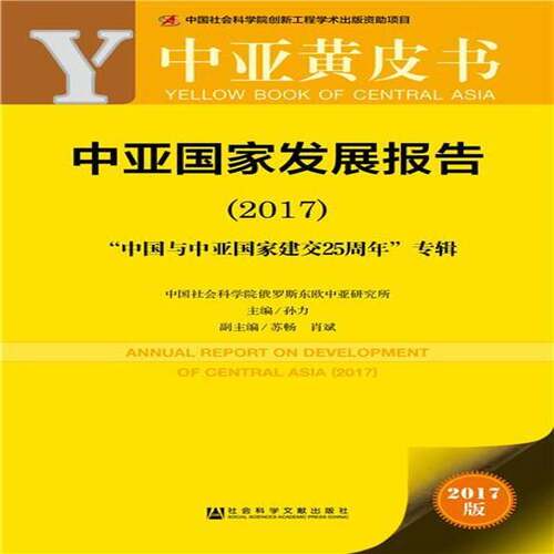 中亚国家发展报告:2017:2017孙力政治书籍