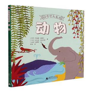 正版好奇心大发现 动物 [6-9岁]苏珊娜·费雷拉达尼洛·普拉特斯书店儿童读物书籍 畅想畅销书
