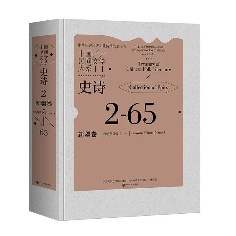 正版中国民间文学大系-史诗·卷·玛纳斯分卷(1)(精)中国文学艺术界联合会书店儿童读物书籍 畅想畅销书