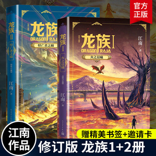邀请卡x2 社书籍 图书 江南著新版 小说1 人民文学出版 悼亡者之瞳 龙族修订版 玄幻武侠小说畅销书籍 正版 火之晨曦 书签x2 2共两册